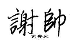 王正良谢帅行书个性签名怎么写