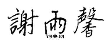 王正良谢雨馨行书个性签名怎么写
