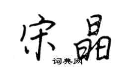 王正良宋晶行书个性签名怎么写