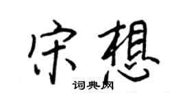 王正良宋想行书个性签名怎么写