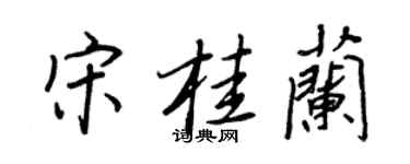 王正良宋桂兰行书个性签名怎么写