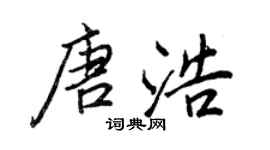 王正良唐浩行书个性签名怎么写
