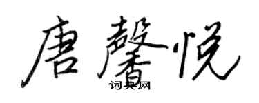 王正良唐馨悦行书个性签名怎么写