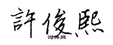 王正良许俊熙行书个性签名怎么写