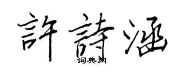 王正良许诗涵行书个性签名怎么写