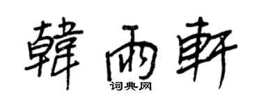 王正良韩雨轩行书个性签名怎么写