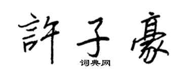 王正良许子豪行书个性签名怎么写