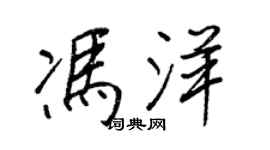 王正良冯洋行书个性签名怎么写