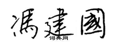王正良冯建国行书个性签名怎么写