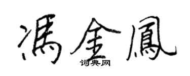 王正良冯金凤行书个性签名怎么写