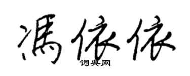 王正良冯依依行书个性签名怎么写