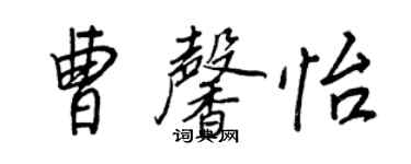 王正良曹馨怡行书个性签名怎么写