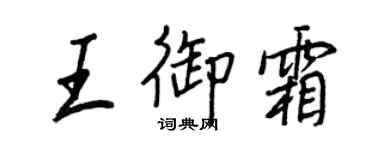 王正良王御霜行书个性签名怎么写