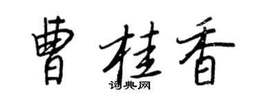 王正良曹桂香行书个性签名怎么写