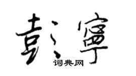 王正良彭宁行书个性签名怎么写