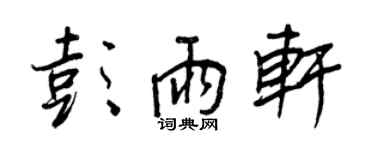 王正良彭雨轩行书个性签名怎么写