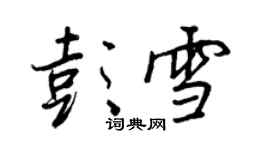 王正良彭雪行书个性签名怎么写