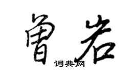 王正良曾岩行书个性签名怎么写