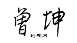 王正良曾坤行书个性签名怎么写