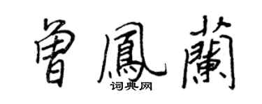 王正良曾凤兰行书个性签名怎么写