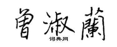 王正良曾淑兰行书个性签名怎么写