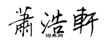 王正良萧浩轩行书个性签名怎么写