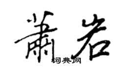 王正良萧岩行书个性签名怎么写