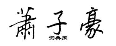 王正良萧子豪行书个性签名怎么写