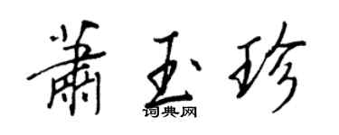 王正良萧玉珍行书个性签名怎么写