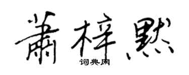 王正良萧梓默行书个性签名怎么写