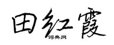 王正良田红霞行书个性签名怎么写