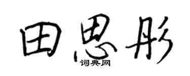 王正良田思彤行书个性签名怎么写