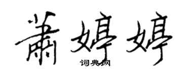 王正良萧婷婷行书个性签名怎么写