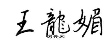 王正良王龙媚行书个性签名怎么写