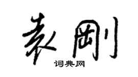 王正良袁刚行书个性签名怎么写