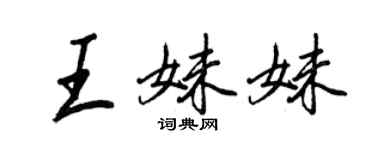 王正良王妹妹行书个性签名怎么写