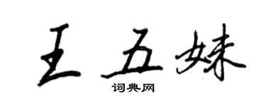 王正良王五妹行书个性签名怎么写