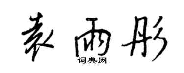 王正良袁雨彤行书个性签名怎么写