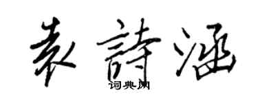 王正良袁诗涵行书个性签名怎么写