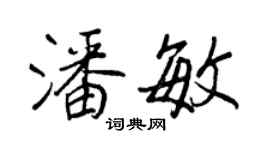 王正良潘敏行书个性签名怎么写