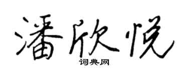 王正良潘欣悦行书个性签名怎么写
