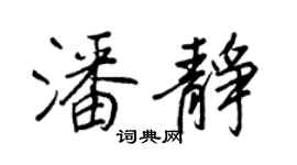 王正良潘静行书个性签名怎么写
