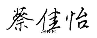 王正良蔡佳怡行书个性签名怎么写