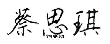 王正良蔡思琪行书个性签名怎么写