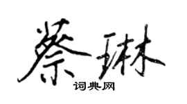 王正良蔡琳行书个性签名怎么写