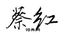 王正良蔡红行书个性签名怎么写
