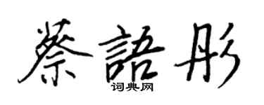 王正良蔡语彤行书个性签名怎么写