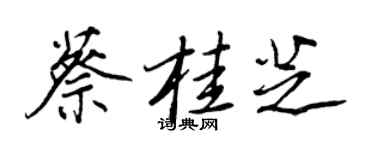 王正良蔡桂芝行书个性签名怎么写