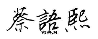王正良蔡语熙行书个性签名怎么写