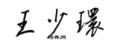王正良王少环行书个性签名怎么写